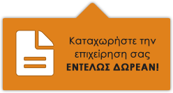 Καταχωρήστε την επιχείρησή σας