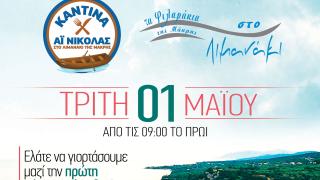 Πρωτομαγιά στο λιμανάκι της Μάκρης με ''Αϊ Νικόλας'' και ''Φιλαράκια'' 