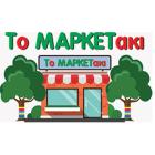 Το μαρκετάκι