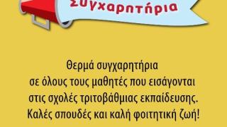 Διέπρεψαν οι μαθητές του Νίκου Κέλελη - Αναλυτικά τα ονόματα των επιτυχόντων