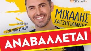 Ο Μιχάλης Χατζηγιάννης έρχεται στην Αλεξανδρούπολη για ένα μοναδικό live!