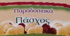 Παραδοσιακά Πάσχος 1959