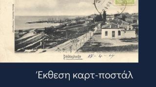 Έκθεση καρτ ποστάλ με θέμα την Αλεξανδρούπολη!