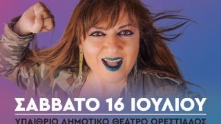 Στην Ορεστιάδα θα βρεθεί η Σοφία Μουτίδου για να χαρίσει πολύ γέλιο!