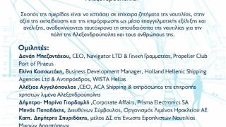 Ημερίδα με θέμα «Ο αναπτυξιακός ρόλος της Ναυτιλίας στο λιμάνι της Αλεξανδρούπολης» με επίκεντρο την Πρίσμα Ηλεκτρονικά