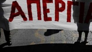 Πανελλαδική απεργία αύριο στον ιδιωτικό και δημόσιο τομέα