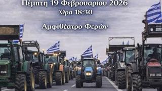 Συγκέντρωση σήμερα το απόγευμα στις Φέρες, από τον Αγροτικό και Κτηνοτροφικό Σύλλογο Αλεξανδρούπολης