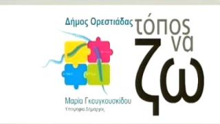 Η σύνθεση του ψηφοδελτίου του συνδυασμού 'Δήμος Ορεστιάδας-Τόπος να ζω' της Μ. Γκουγκουσκίδου.