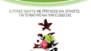 'Drink & Food': Ο έξυπνος ολοκληρωμένος οδηγός για το φαγητό και την έξοδό σας. Τεύχος 1ο.