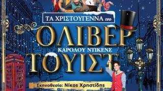 "Τα Χριστούγεννα του Όλιβερ Τουίστ" θα "ζωντανέψουν" σε Αλεξανδρούπολη & Φέρες