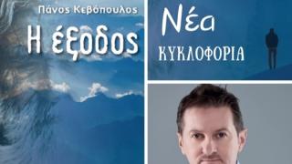 Ο Πάνος Κεβόπουλος σε μια αποκλειστική συνέντευξη για το νέο του βιβλίο "Η ΕΞΟΔΟΣ"