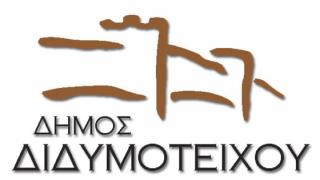 2 προσλήψεις στο Κέντρο Κοινωνικής Προστασίας και Αλληλεγγύης Διδ/χου.