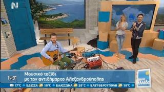 "Μένουμε  Ελλάδα" - "Μένουμε Αλεξανδρούπολη" (video).