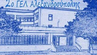 Αδελφοποιήθηκαν 2ο ΓΕΛ Αλεξ/πολης και 6ο Σχολείο Σοσνόβυι Μπορ.
