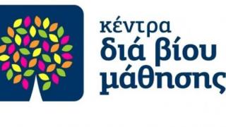 Δήμος Διδ/χου: Νέα προγράμματα στο Kέντρο Διά Βίου Μάθησης.