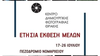 Eτήσια έκθεση φωτογραφίας του ΚΕ.ΔΗ.ΦΩΤ. Θράκης, στην Αλεξανδρούπολη.