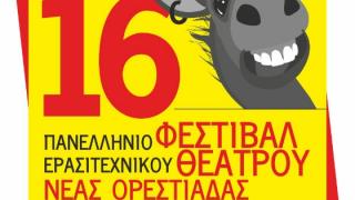 Οι ομάδες του 16ου Πανελλήνιου Φεστιβάλ Ερασιτεχνικού Θεάτρου Νέας Ορεστιάδας.