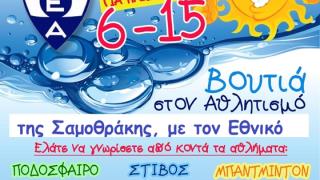 "Summer Multi - Sports Camp" διοργανώνει τον Αύγουστο ο Δήμος Σαμοθράκης.