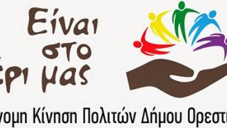 Έντονη κριτική από την Αυτόνομη Κίνηση Πολιτών Ορεστιάδας προς τον Δήμαρχο.