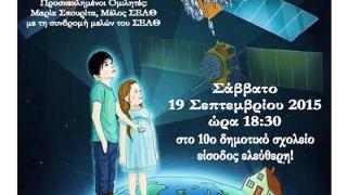 "Ταξίδι στο Σύμπαν" στο 10ο δημοτικό σχολείο Αλεξ/πολης.