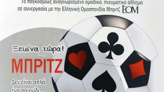 Τμήμα Μπριτζ θα λειτουργεί από το Νοέμβριο και στην Αλεξανδρούπολη.
