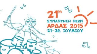 Άρδας 2015: 109 χιλιάδες ευρώ "μέσα" το φεστιβάλ.