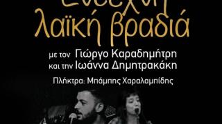 Live έντεχνη λαϊκή βραδιά την Πέμπτη το βράδυ στο Κυβερνείο