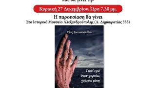 Παρουσίαση του βιβλίου: "Γιατί εγώ όταν χορεύω, χορεύω μόνη" της Γιαννακοπούλου Έλλης