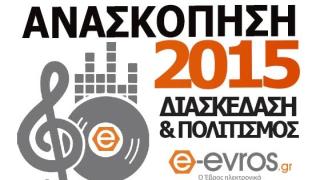 12 μήνες γεμάτοι διασκέδαση & πολιτισμό όπως τους περάσαμε παρέα με εσάς