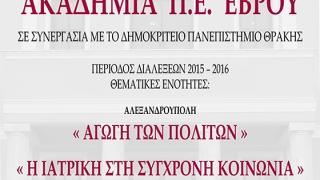 Συνεχίζονται τη Τετάρτη οι διαλέξεις της Ακαδημίας Π.Ε. Έβρου