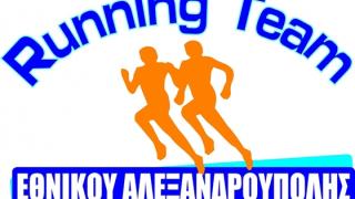 Ημερίδα από το "Running Team Αλεξανδρούπολης" για όσους αγαπάνε το τρέξιμο