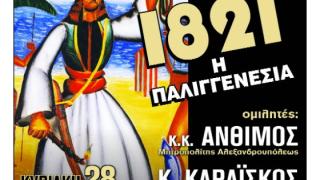 Παρουσίαση του βιβλίου «1821 - Η Παλιγγενεσία» του Γιώργου Καραμπελιά