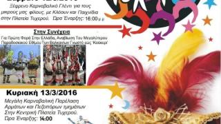 Πρόγραμμα Καρναβαλικών Εκδηλώσεων Συλλόγων Τυχερού "Γιατί όλοι μαζί μπορούμε"