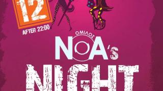  Αποκριάτικο πάρτι στο ΝΟΑ: "ΝΟΑ' s night of the Masks"