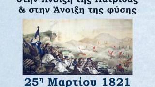 Mουσικό αφιέρωμα στην Άνοιξη της Πατρίδας & στην Άνοιξη της φύσης "25η Μαρτίου 1821".