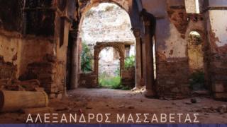 Παρουσίαση βιβλίου: "Μικρά  Ασία το Παλίμψηστο της Μνήμης" του Αλέξανδρου Μασσαβέτα 