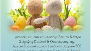 Γίνετε "Νονός" ή "Νονά" και προσφέρετε χαμόγελα
