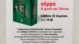 Παρουσίαση βιβλίου: «σέρρα Η ψυχή του Πόντου», του συγγραφέα Γιάννη Καλπούζου