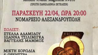 Συναυλία Θρησκευτικής Μουσικής στην Αλεξανδρούπολη