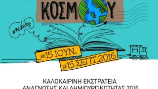 Η Δημοτική Βιβλιοθήκη Αλεξανδρούπολης συμμετέχει στην “Καλοκαιρινή εκστρατεία ανάγνωσης και δημιουργικότητας 2016”