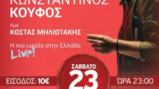 Ο Κωνσταντίνος Κουφός έρχεται να τα "σπάσει" στο Faces Club, στις Φέρες