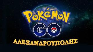 Η επιδημία του Pokemon Go "χτύπησε" και την Αλεξανδρούπολη