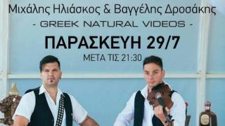 Ο Μιχάλης Ηλιάσκος και ο Βαγγέλης Δροσάκης από τα "Greek natural videos", στο Θέα Θάλασσα