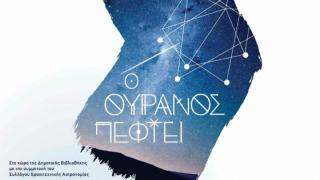 Στις 12 και 13 Αυγούστου "Ο Ουρανός πέφτει" στην Ταράτσα