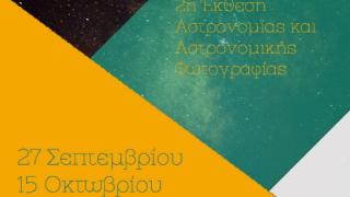 2η Έκθεση Αστρονομίας και Αστρονομικής Φωτογραφίας στην Αλεξανδρούπολη