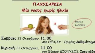 Παχυσαρκία: Μια νόσος χωρίς ηλικία - Ημερίδες σε Διδυμότειχο και Ορεστιάδα