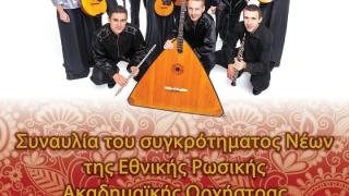 Συναυλία του συγκροτήματος Νέων της Εθνικής ρωσικής ακαδημαϊκής ορχήστρας λαϊκών οργάνων Osipov