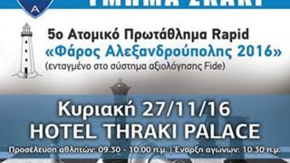 5ο ατομικό πρωτάθλημα Rapid «Φάρος Αλεξανδρούπολης 2016»