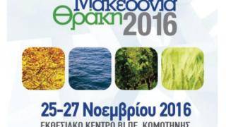 24η Πανελλήνια Εμπορική Έκθεση "Ανατολική Μακεδονία Θράκη 2016"