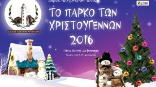 Αλεξανδρούπολη: To πρόγραμμα των εκδηλώσεων στο Πάρκο Χριστουγέννων